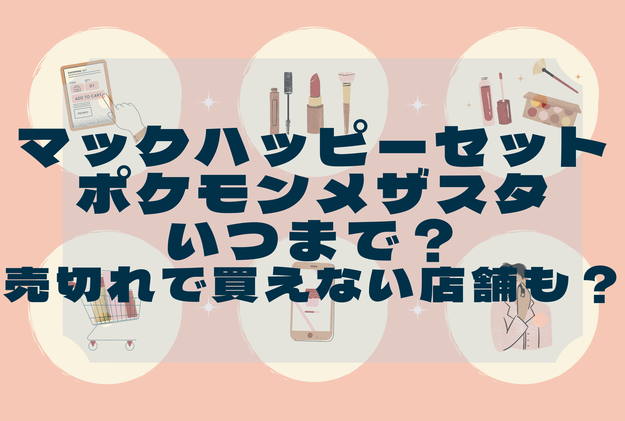 マックハッピーセットポケモンメザスタはいつまで 売切れで買えない店舗も 売り切れstation